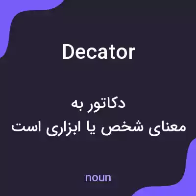 معنی decator به فارسی معنی decator به فارسی