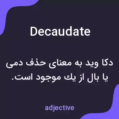 معنی decaudate به فارسی معنی decaudate به فارسی