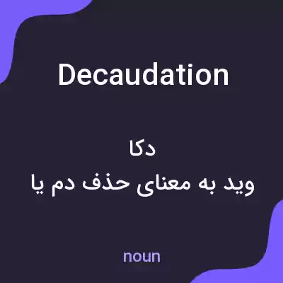 معنی decaudation به فارسی معنی decaudation به فارسی