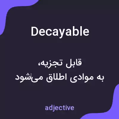 معنی decayable به فارسی معنی decayable به فارسی