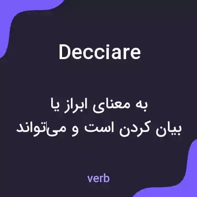 معنی decciare به فارسی