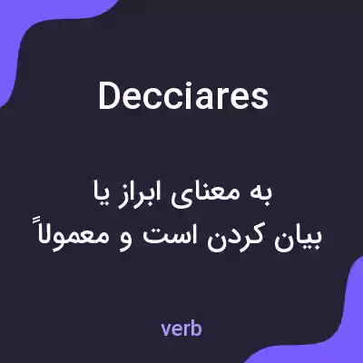 معنی decciares به فارسی معنی decciares به فارسی
