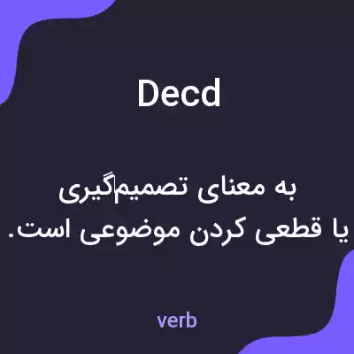 معنی decd به فارسی معنی decd به فارسی