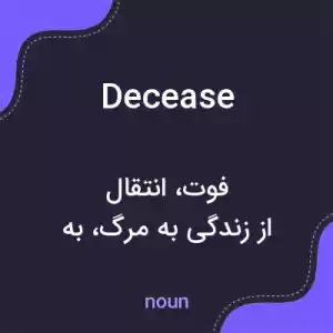 معنی decease به فارسی معنی decease به فارسی