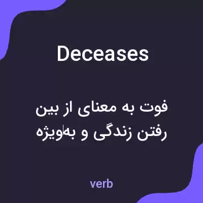 معنی deceases به فارسی معنی deceases به فارسی
