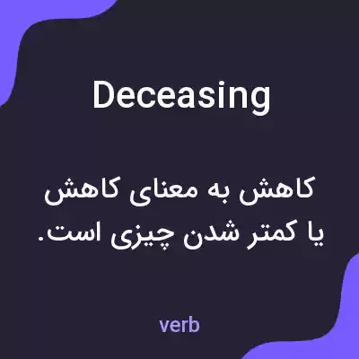 معنی deceasing به فارسی معنی deceasing به فارسی
