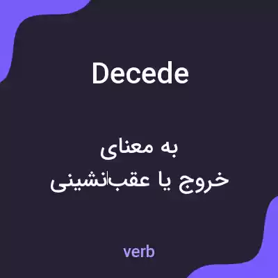 معنی decede به فارسی معنی decede به فارسی