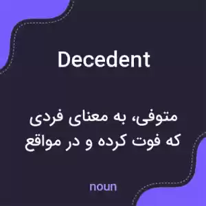 معنی decedent به فارسی