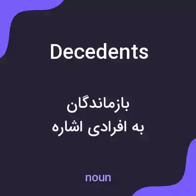 معنی decedents به فارسی معنی decedents به فارسی