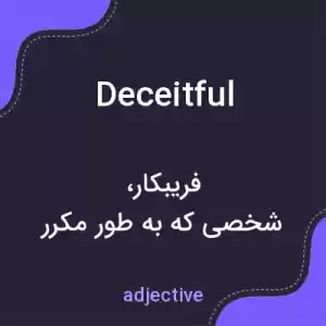 معنی deceitful به فارسی معنی deceitful به فارسی
