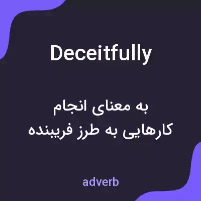 معنی deceitfully به فارسی معنی deceitfully به فارسی