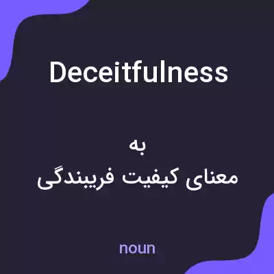 معنی deceitfulness به فارسی معنی deceitfulness به فارسی