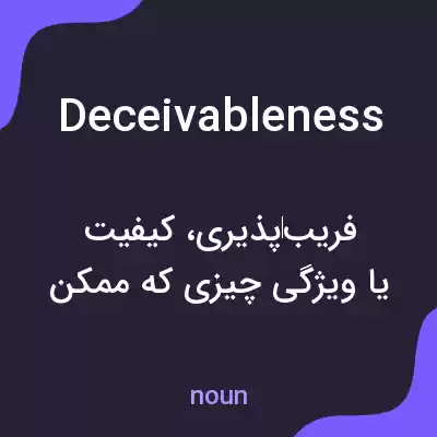 معنی deceivableness به فارسی معنی deceivableness به فارسی