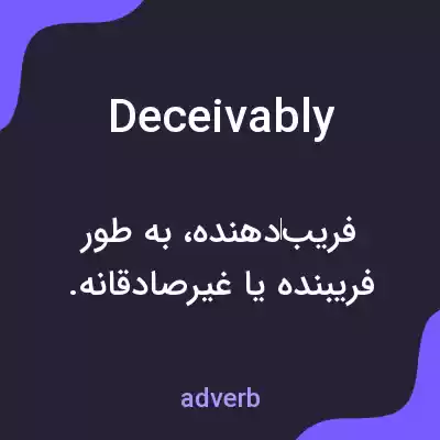معنی deceivably به فارسی معنی deceivably به فارسی