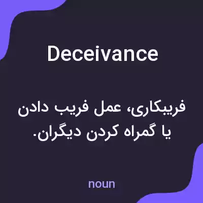معنی deceivance به فارسی معنی deceivance به فارسی