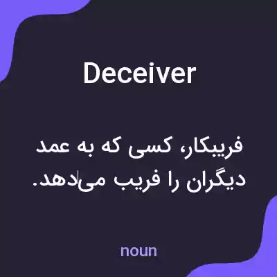 معنی deceiver به فارسی معنی deceiver به فارسی