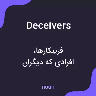 معنی deceivers به فارسی معنی deceivers به فارسی