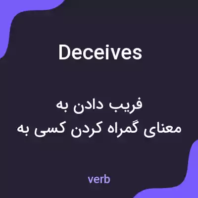 معنی deceives به فارسی