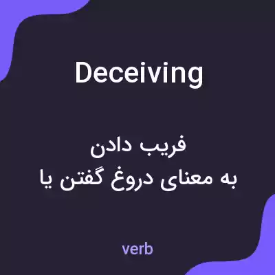 معنی deceiving به فارسی معنی deceiving به فارسی