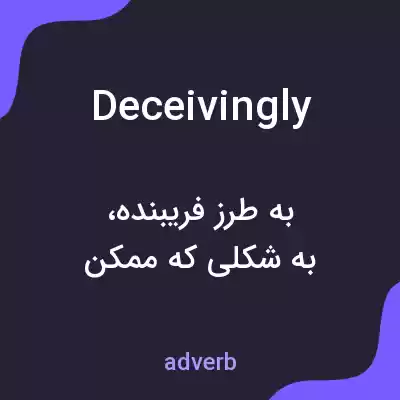 معنی deceivingly به فارسی معنی deceivingly به فارسی