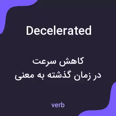 معنی decelerated به فارسی معنی decelerated به فارسی