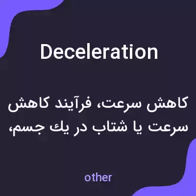 معنی deceleration به فارسی معنی deceleration به فارسی