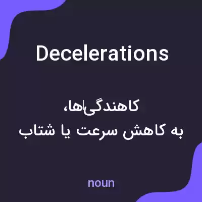 معنی decelerations به فارسی معنی decelerations به فارسی