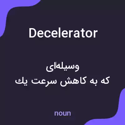 معنی decelerator به فارسی معنی decelerator به فارسی