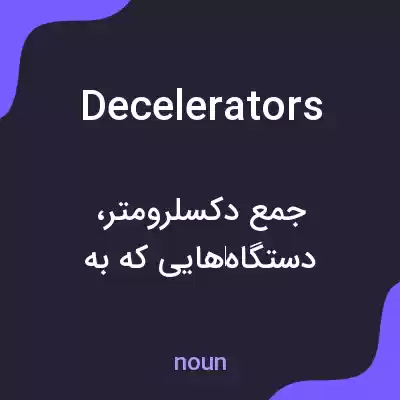 معنی decelerators به فارسی معنی decelerators به فارسی