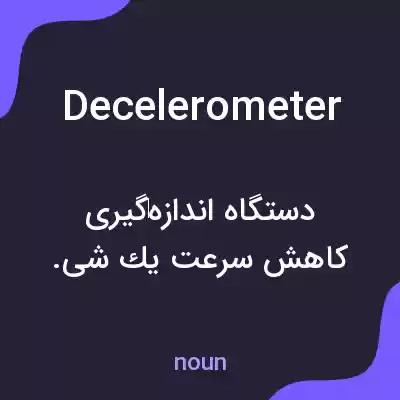 معنی decelerometer به فارسی معنی decelerometer به فارسی
