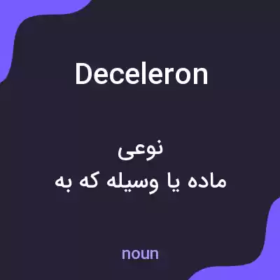 معنی deceleron به فارسی معنی deceleron به فارسی
