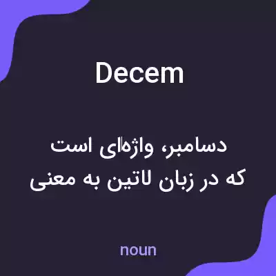 معنی decem به فارسی معنی decem به فارسی