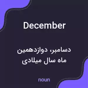معنی december به فارسی معنی december به فارسی