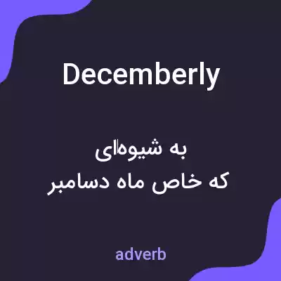 معنی decemberly به فارسی معنی decemberly به فارسی