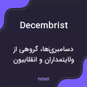 معنی decembrist به فارسی