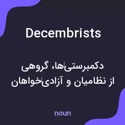 معنی decembrists به فارسی معنی decembrists به فارسی