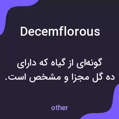 معنی decemflorous به فارسی معنی decemflorous به فارسی