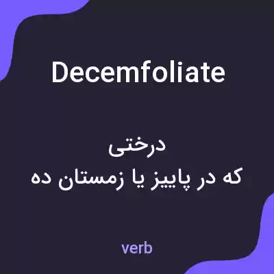 معنی decemfoliate به فارسی معنی decemfoliate به فارسی