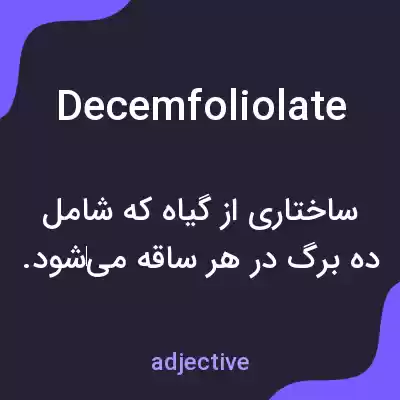 معنی decemfoliolate به فارسی معنی decemfoliolate به فارسی