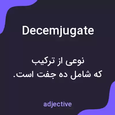 معنی decemjugate به فارسی معنی decemjugate به فارسی