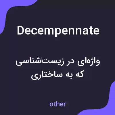 معنی decempennate به فارسی معنی decempennate به فارسی
