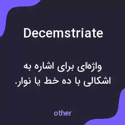 معنی decemstriate به فارسی معنی decemstriate به فارسی