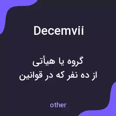 معنی decemvii به فارسی معنی decemvii به فارسی