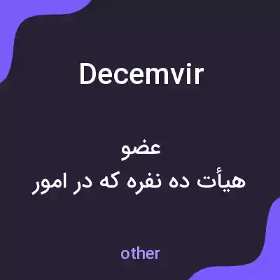 معنی decemvir به فارسی معنی decemvir به فارسی
