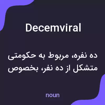 معنی decemviral به فارسی معنی decemviral به فارسی