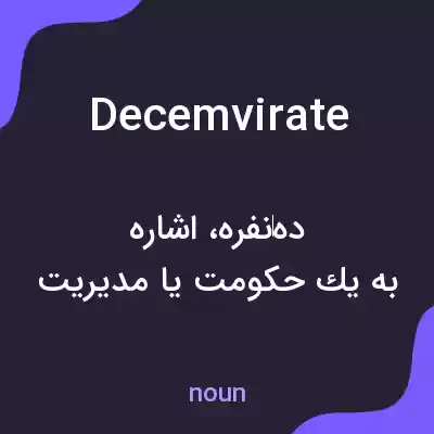 معنی decemvirate به فارسی معنی decemvirate به فارسی
