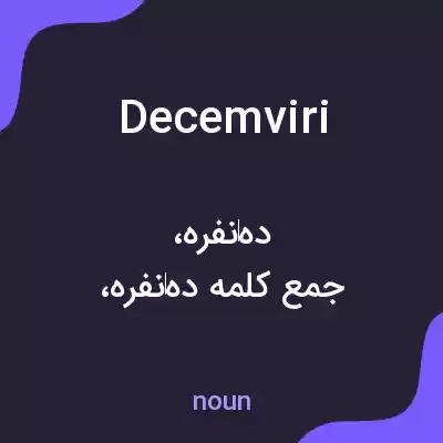 معنی decemviri به فارسی معنی decemviri به فارسی