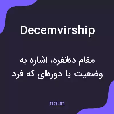 معنی decemvirship به فارسی معنی decemvirship به فارسی