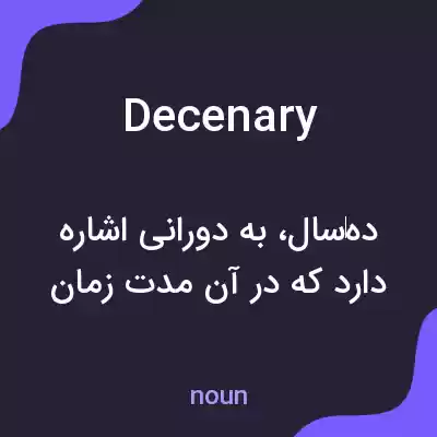 معنی decenary به فارسی