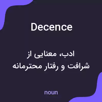 معنی decence به فارسی معنی decence به فارسی